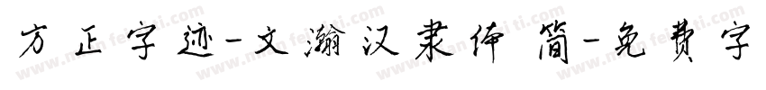方正字迹-文瀚汉隶体 简字体转换